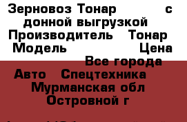 Зерновоз Тонар 9386-010 с донной выгрузкой › Производитель ­ Тонар › Модель ­  9386-010 › Цена ­ 2 140 000 - Все города Авто » Спецтехника   . Мурманская обл.,Островной г.